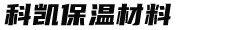 廊坊科凱保溫材料有限公司-可拆卸保溫套，防火保溫被-批發(fā)銷(xiāo)售保溫防火材料，量大從優(yōu)